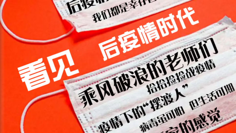 看见·后疫情时代